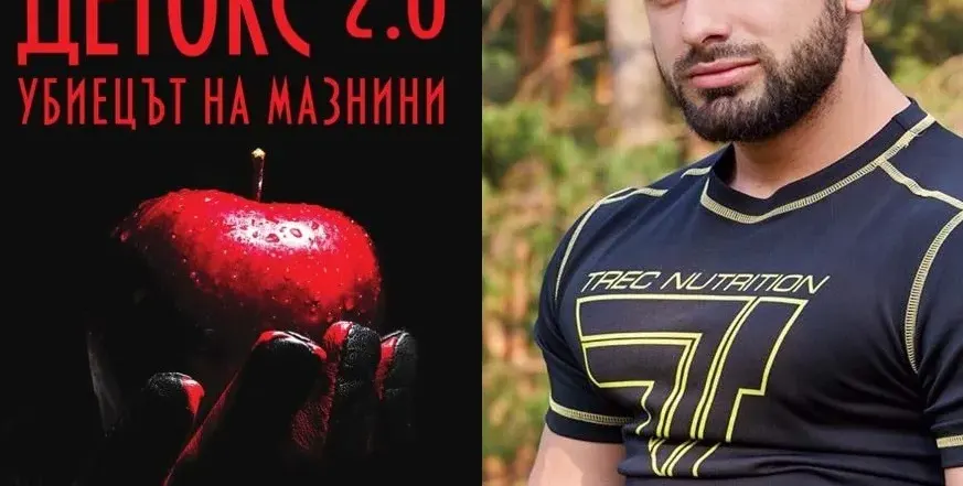 Фитнес инструкторът Илиян Найденов представя уникална за България програма в книгата си   „Детокс 2.0 – убиецът на мазнини“