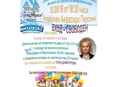 Аквапарк „Персенк“  и гр. Девин честват Празника на минералната вода! С детска вечер на талантите, концерт на Тони Димитрова, избиране на Miss Девин и Miss Persenk и др.