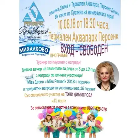 Аквапарк „Персенк“  и гр. Девин честват Празника на минералната вода! С детска вечер на талантите, концерт на Тони Димитрова, избиране на Miss Девин и Miss Persenk и др.
