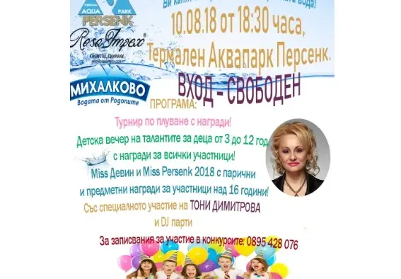Аквапарк „Персенк“  и гр. Девин честват Празника на минералната вода! С детска вечер на талантите, концерт на Тони Димитрова, избиране на Miss Девин и Miss Persenk и др.
