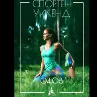 Arte Spa & Park Hotel – Велинград обявява спортен уикенд за гостите си! На 4 август ще има безплатни часове по канго, йога, пилатес и водна аеробика!