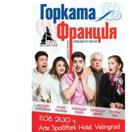 Сашо Кадиев, Катето Евро и компания ще изиграят „Горката Франция“ в Arte Spa&Park Hotel – Велинград на 11 август