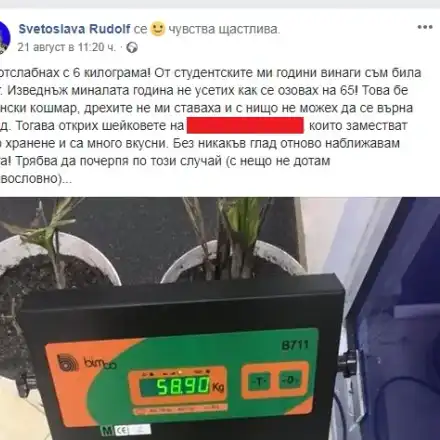 Светослава Рудолф лъже в килограмите