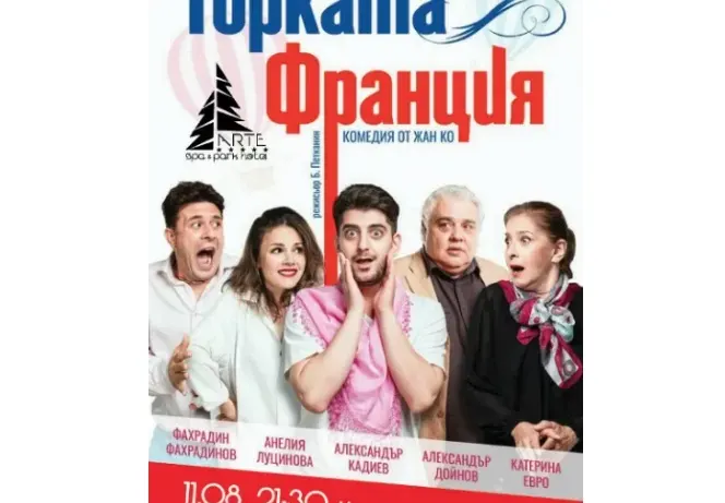 Сашо Кадиев, Катето Евро и компания ще изиграят „Горката Франция“ в Arte Spa&Park Hotel – Велинград на 11 август