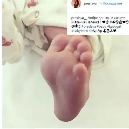 Честито!! Преслава роди момиченце от Павел (Първа снимка на бебето)