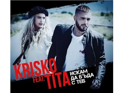 Криско пак открадна песен! Ето кой български хит сви този път