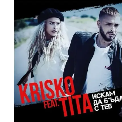 Криско пак открадна песен! Ето кой български хит сви този път