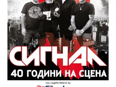 „Сигнал“ с безплатен мегаконцерт за 40 години на сцена