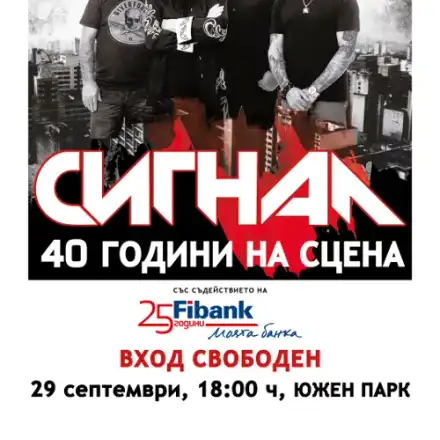 „Сигнал“ с безплатен мегаконцерт за 40 години на сцена