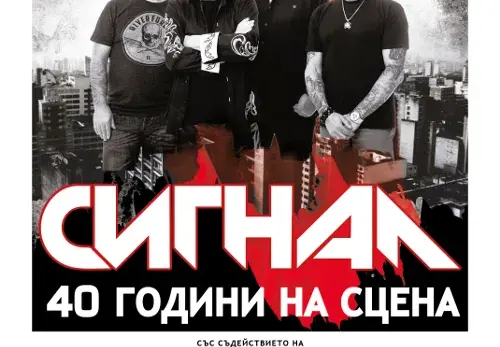 „Сигнал“ с безплатен мегаконцерт за 40 години на сцена