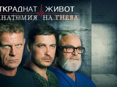 Снимат „Откраднат живот” в Окръжна болница