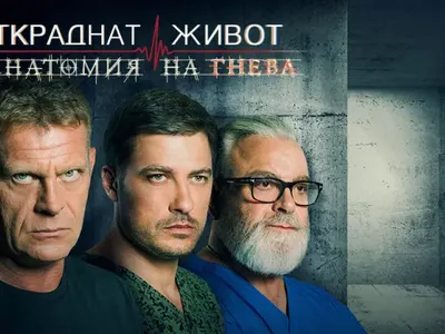 Снимат „Откраднат живот” в Окръжна болница