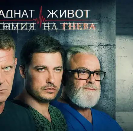 Снимат „Откраднат живот” в Окръжна болница