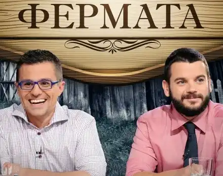 Телевизионните продуценти Иван и Андрей: С Фермата искаме да обединим българите по света!