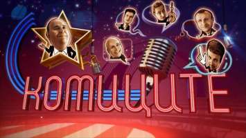 Любо Нейков се сбогува с „Комиците”: Шоуто свърши!
