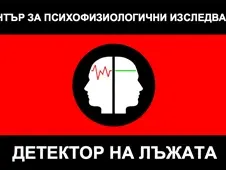 Измамници рекетират с детектор на лъжата? (Снимки)