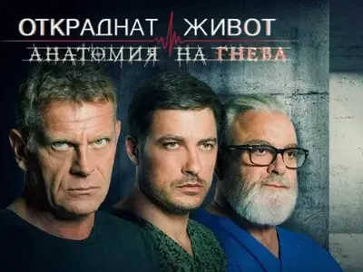 Спират „Откраднат живот“?