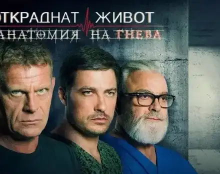 Спират „Откраднат живот“?