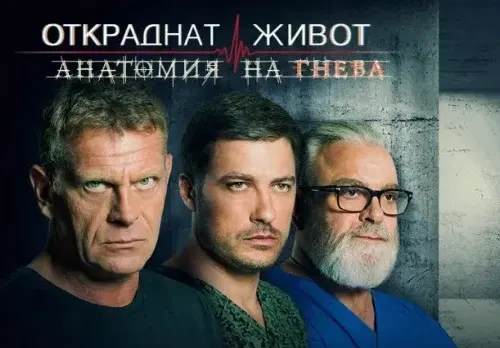 Спират „Откраднат живот“?