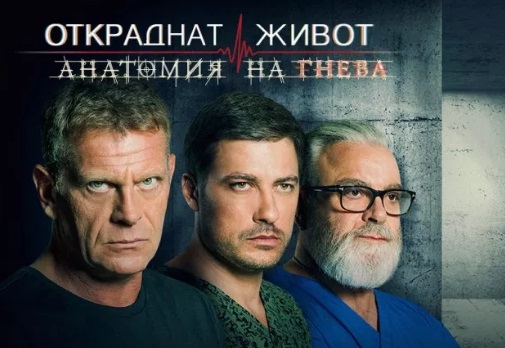 Спират „Откраднат живот“?