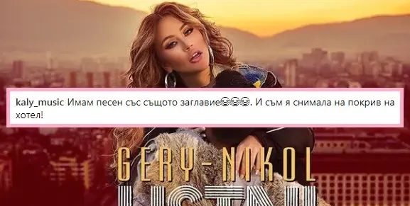 Фенове на Гери-Никол попиляха Кали: Нагла си, ти окраде една камара мелодии! (Всичко за скандала с новата песен на Яката дупара)