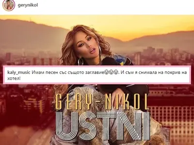 Фолк певицата Кали обвини Гери-Никол, че е откраднала нейна песен и клип (Ето какво се случва в Инстаграм)