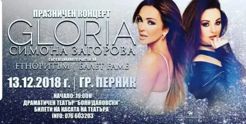 Глория с два коледни концерта