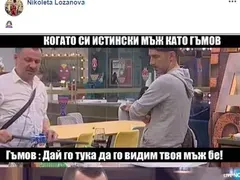 Вижте как Николета се подигра с Гъмов и намекна, че е МЕНТЕ МЪЖ!