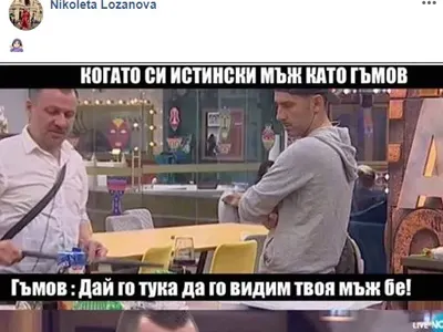 Вижте как Николета се подигра с Гъмов и намекна, че е МЕНТЕ МЪЖ!