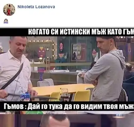 Вижте как Николета се подигра с Гъмов и намекна, че е МЕНТЕ МЪЖ!
