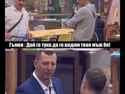Вижте как Николета се подигра с Гъмов и намекна, че е МЕНТЕ МЪЖ!