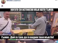Вижте как Николета се подигра с Гъмов и намекна, че е МЕНТЕ МЪЖ!