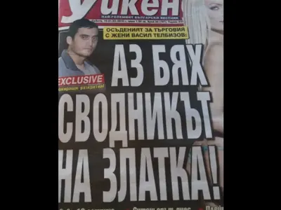 Ексклузивно разкритие на Уикенд! Осъденият за търговия с жени Васил Телбизов: Златка ми беше най-оборотното момиче!