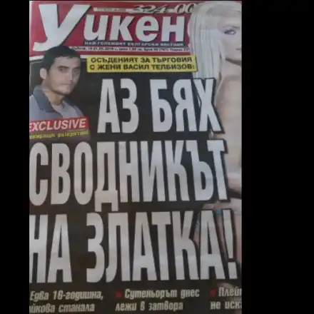 Ексклузивно разкритие на Уикенд! Осъденият за търговия с жени Васил Телбизов: Златка ми беше най-оборотното момиче!