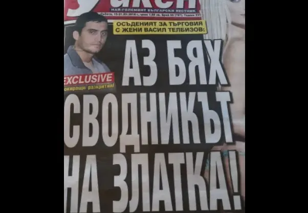 Ексклузивно разкритие на Уикенд! Осъденият за търговия с жени Васил Телбизов: Златка ми беше най-оборотното момиче!