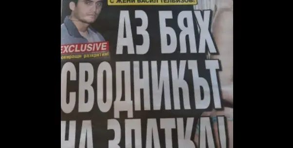 Ексклузивно разкритие на Уикенд! Осъденият за търговия с жени Васил Телбизов: Златка ми беше най-оборотното момиче!