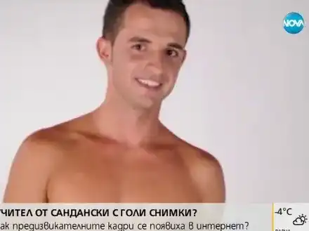Даскалът без дрехи без хонорар за снимките! Директорът на школото няма да го уволнява