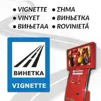 Ето от къде може да се купи лесно и бързо е-винетка