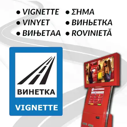 Ето от къде може да се купи лесно и бързо е-винетка