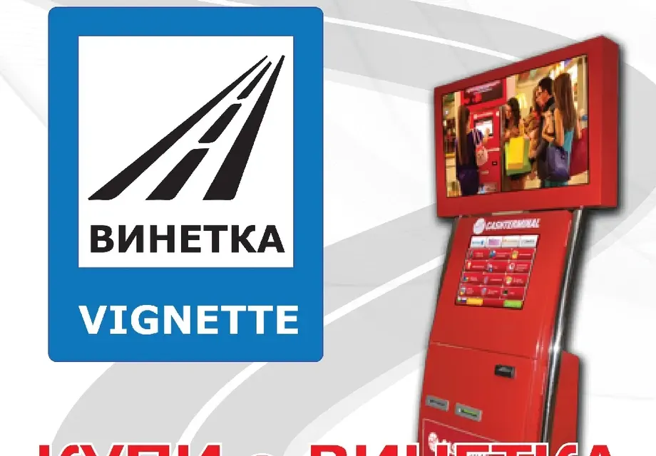 Ето от къде може да се купи лесно и бързо е-винетка