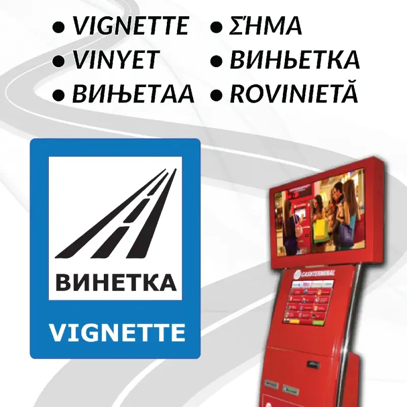 Ето от къде може да се купи лесно и бързо е-винетка