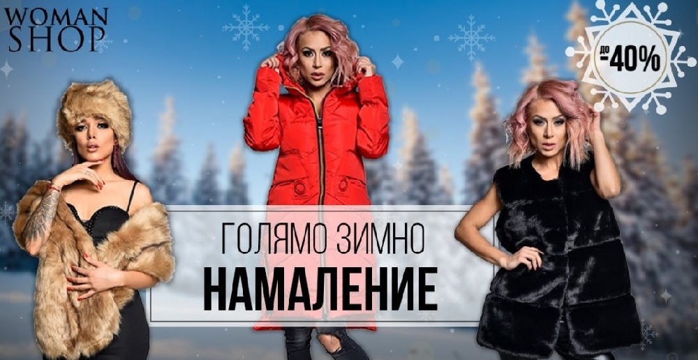 Най-яката промоция! Ексклузивно намаление на зимни дрехи предизвика паника сред дамите (40% надолу за естествен косъм от щраус, лисица и др.)