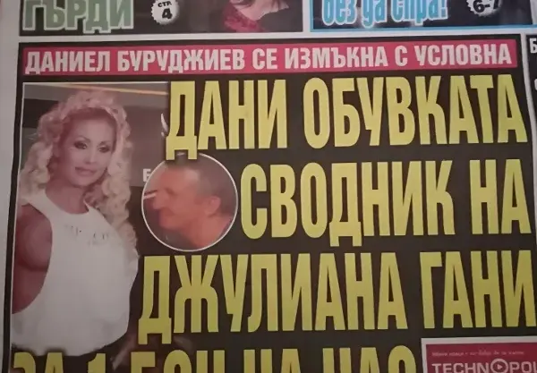 Дани Обувката сводник на Джулиана Гани за 1 бон на час! (Сензационни разкрития)