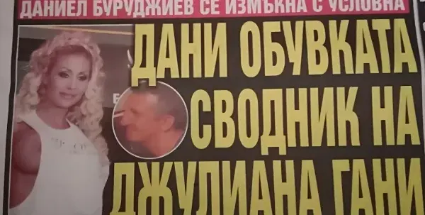 Дани Обувката сводник на Джулиана Гани за 1 бон на час! (Сензационни разкрития)