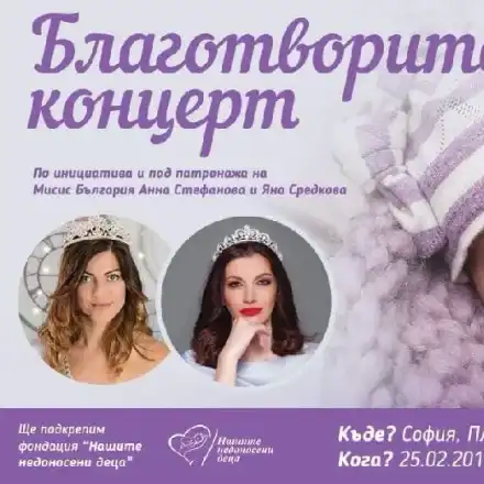 Яна Средкова и Анна Стефанова помагат на недоносени бебета и техните родители с концерт
