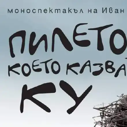 „Пилето, което казва ку“ с 50-то представление