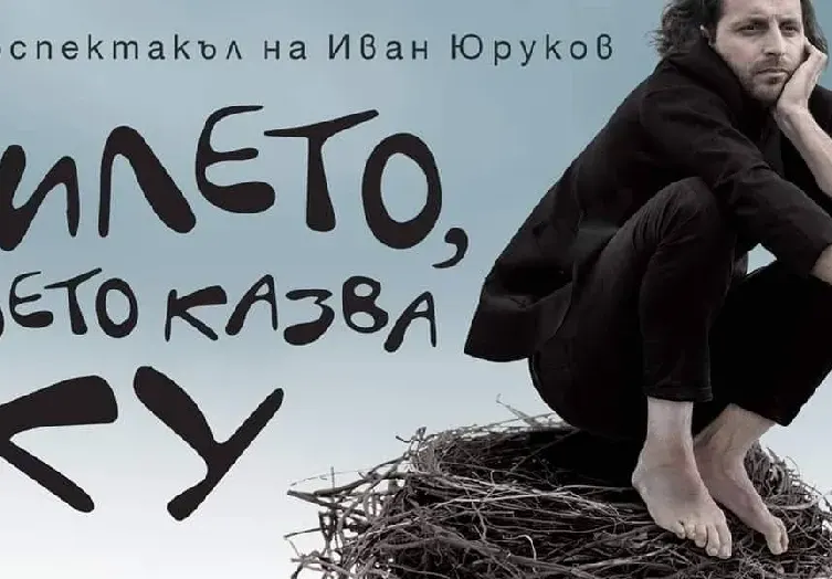 „Пилето, което казва ку“ с 50-то представление