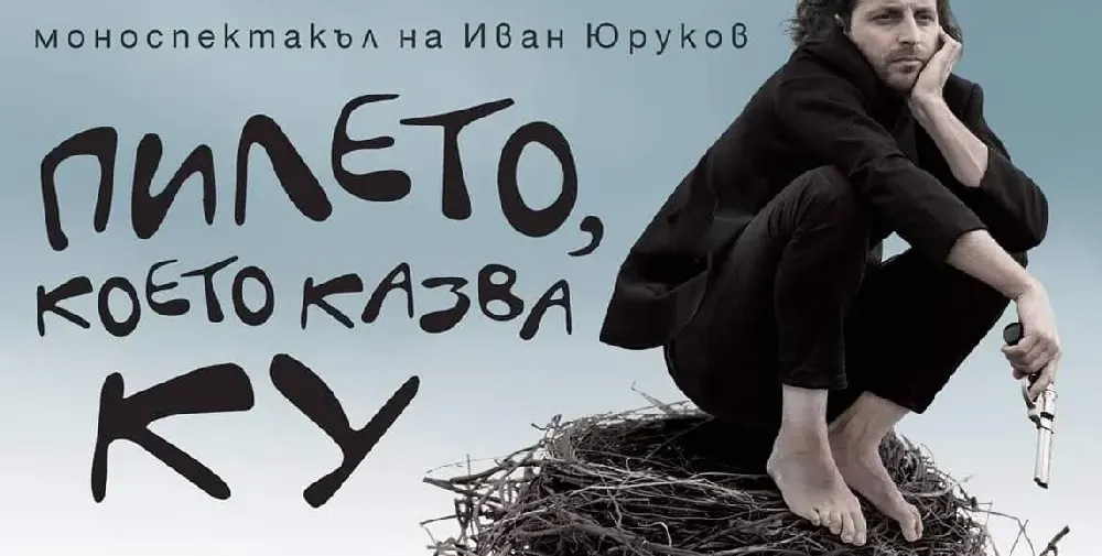 „Пилето, което казва ку“ с 50-то представление