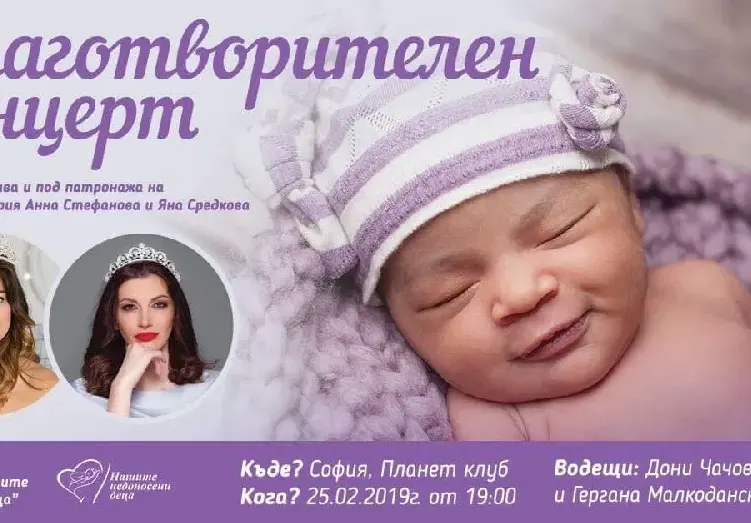 Яна Средкова и Анна Стефанова помагат на недоносени бебета и техните родители с концерт