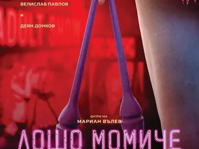 „Лошо момиче“ с премиера в Москва